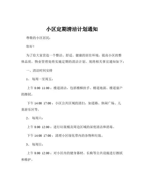 小区定期清洁计划通知