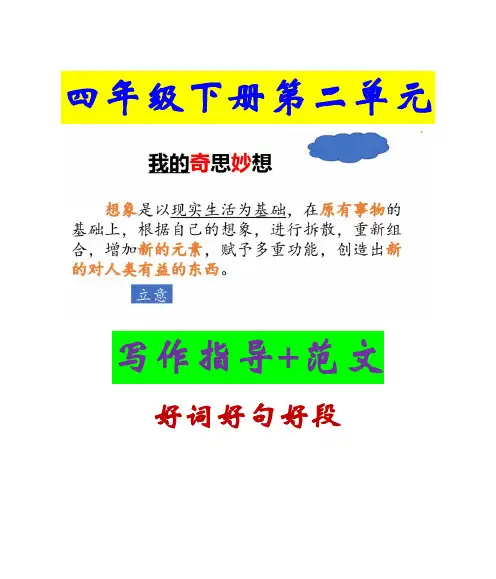 四年级语文下册第二单元作文写作指导+范文