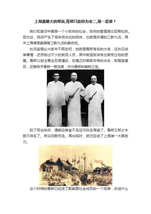 上海滩最大的帮派,青帮只能称为老二,第一是谁？