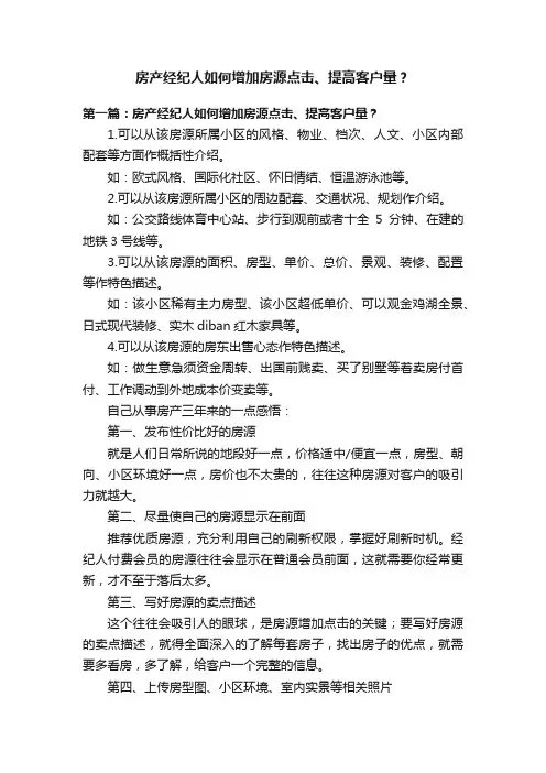 房产经纪人如何增加房源点击、提高客户量？