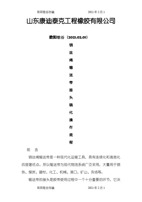 钢丝绳芯输送带硫化接头之欧阳歌谷创编