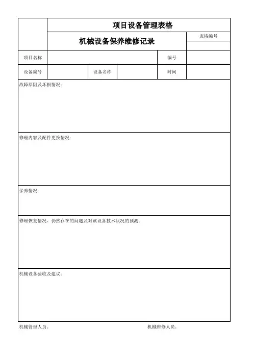 机械设备保养维修记录