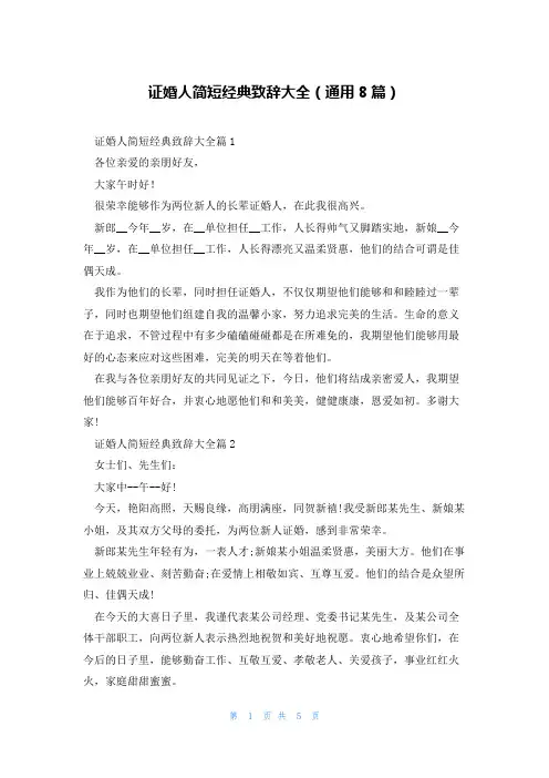 证婚人简短经典致辞大全(通用8篇)