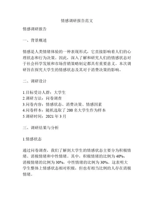 情感调研报告范文