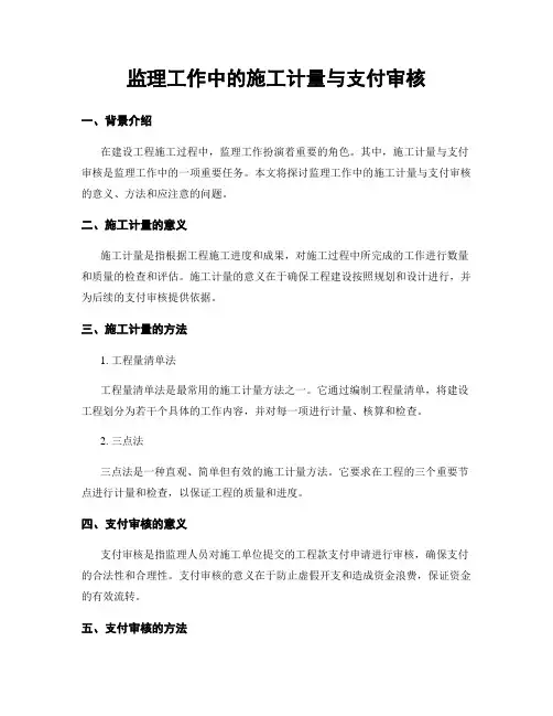 监理工作中的施工计量与支付审核