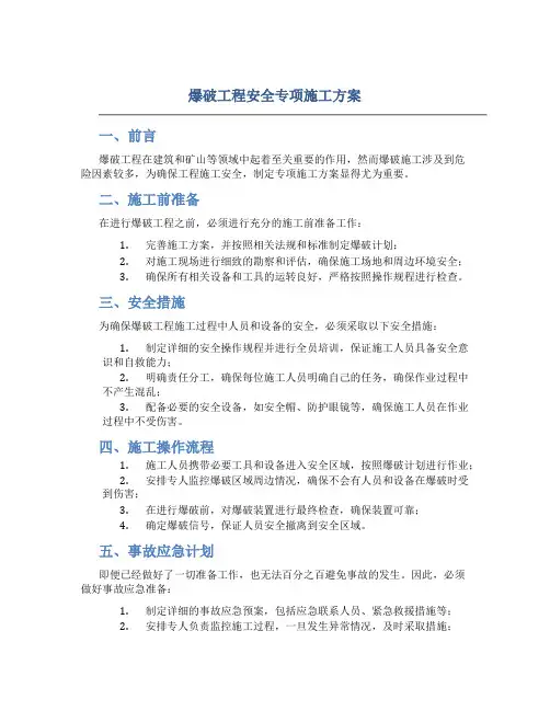 爆破工程安全专项施工方案
