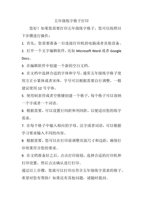 五年级练字格子打印