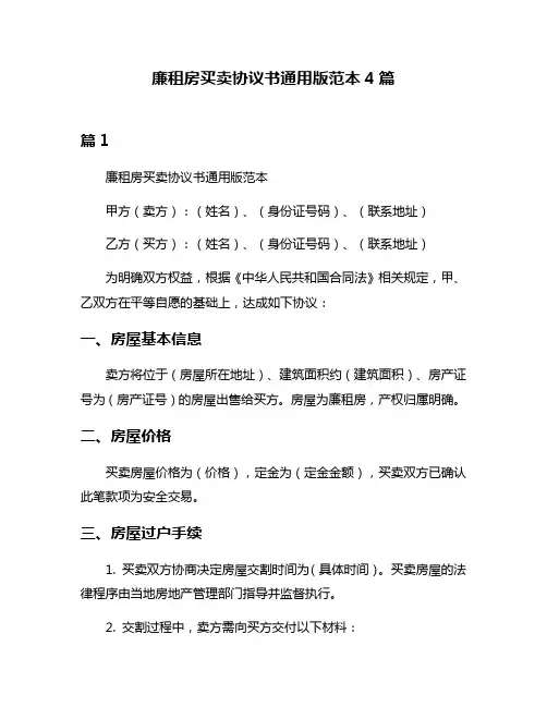 廉租房买卖协议书通用版范本4篇