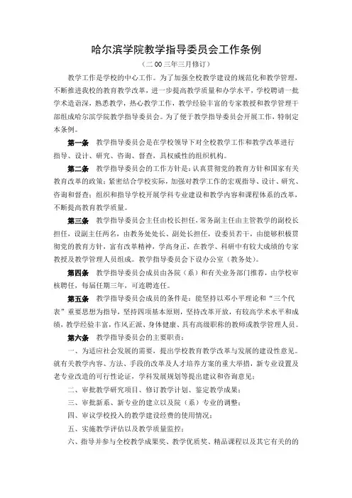 哈尔滨学院教学指导委员会工作条例