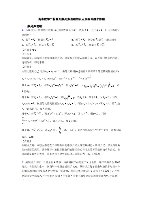 高考数学二轮复习数列多选题知识点及练习题含答案