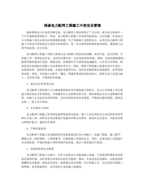 浅谈电力配网工程施工中的安全管理