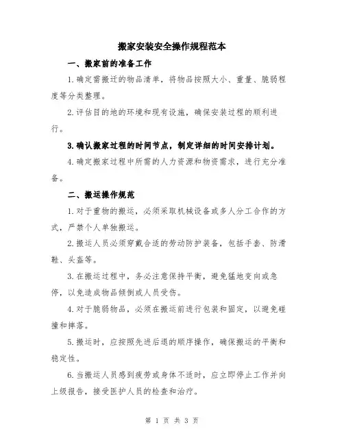 搬家安装安全操作规程范本