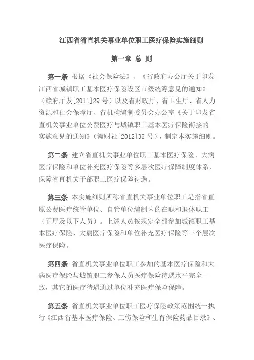 江西直机关事业单位职工医疗保险实施细则