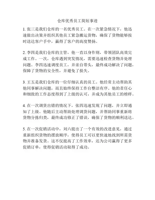 仓库优秀员工简短事迹