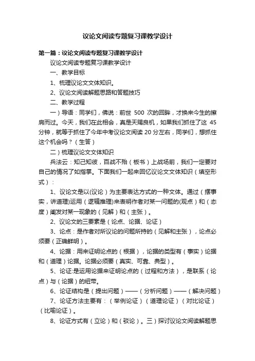 议论文阅读专题复习课教学设计