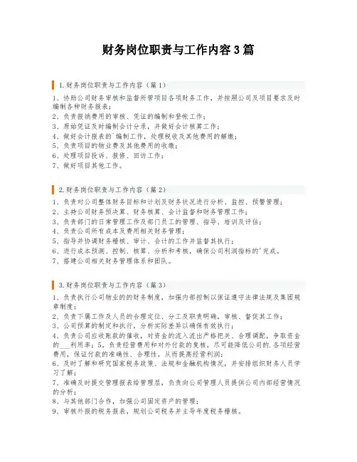 财务岗位职责与工作内容3篇