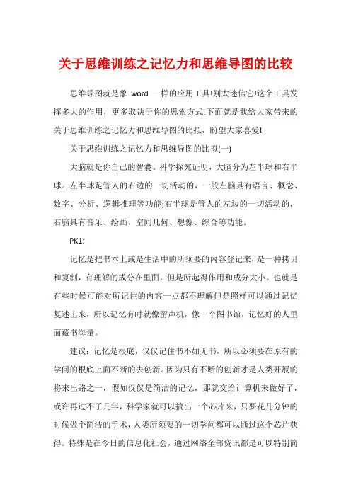 关于思维训练之记忆力和思维导图的比较