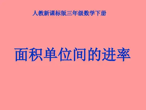 人教版三年级数学下册《面积单位间的进率》PPT课件