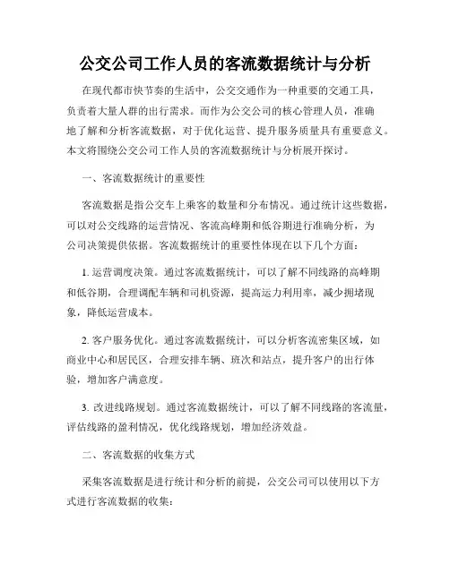 公交公司工作人员的客流数据统计与分析