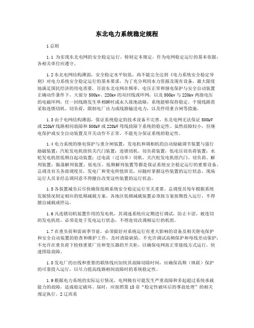 东北电力系统稳定规程