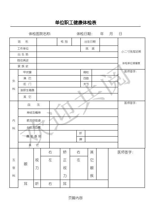 单位职工健康体检表格模板【范本模板】