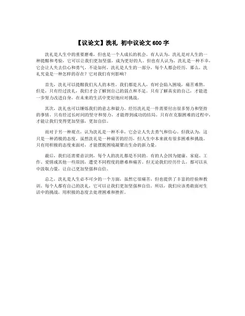 【议论文】洗礼 初中议论文600字