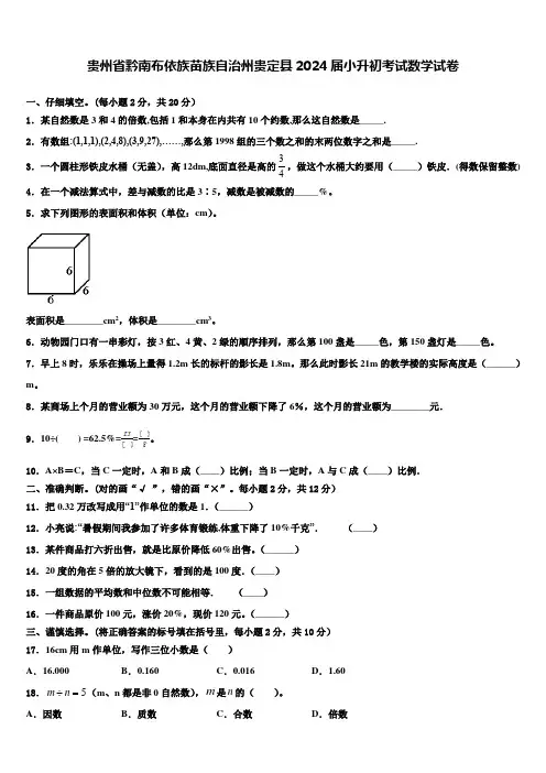 贵州省黔南布依族苗族自治州贵定县2024届小升初考试数学试卷含解析