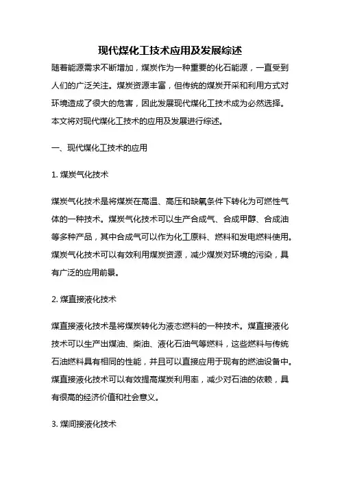 现代煤化工技术应用及发展综述
