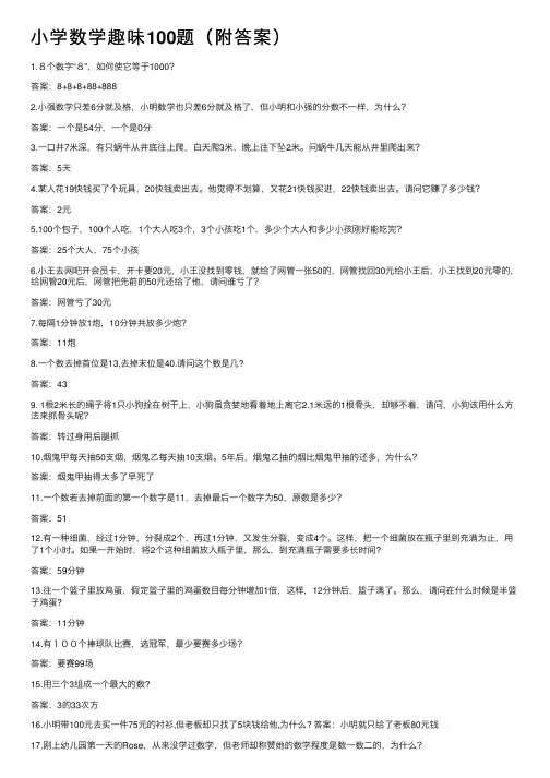 小学数学趣味100题（附答案）
