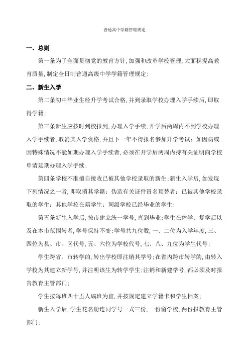 普通高中学籍管理规定