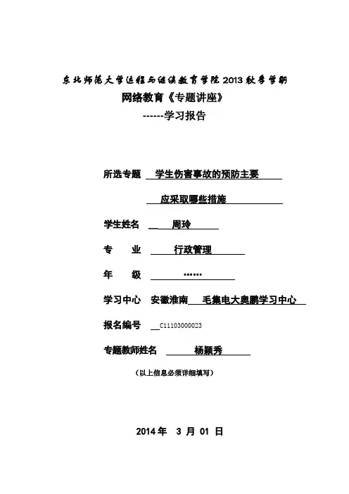 东北师范大学远程与继续教育学院2013秋季学期专题六-杨颖秀