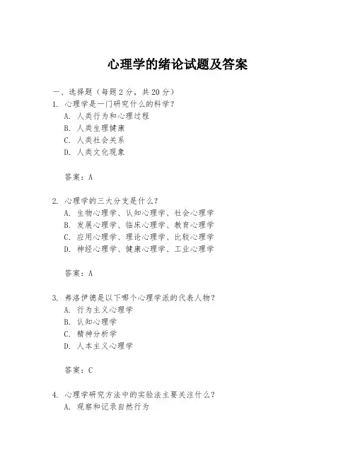 心理学的绪论试题及答案