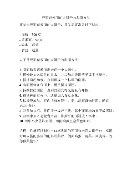死面苞米面的大饼子的和面方法