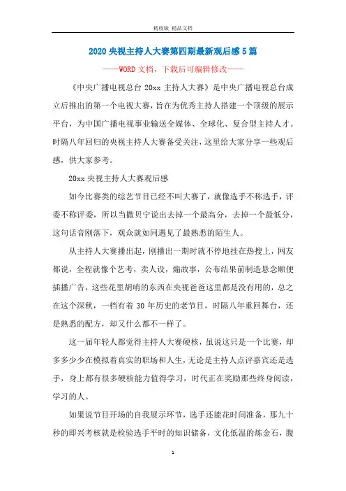 2020央视主持人大赛第四期最新观后感5篇