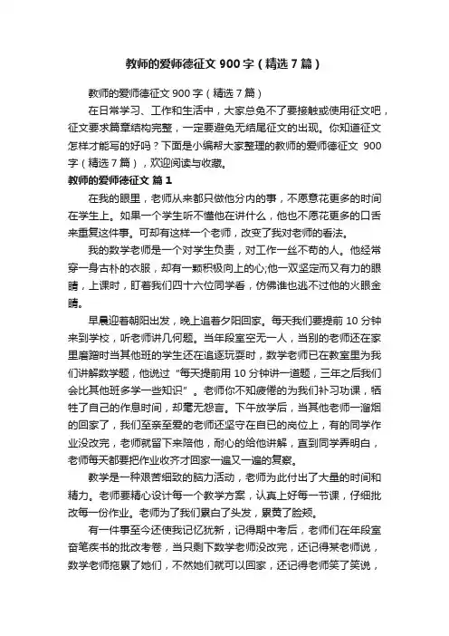 教师的爱师德征文900字（精选7篇）