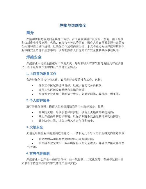 焊接与切割安全焊接与切割安全