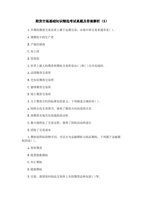 北京点趣教育科技有限公司-期货市场基础知识精选考试真题及答案解析(5)
