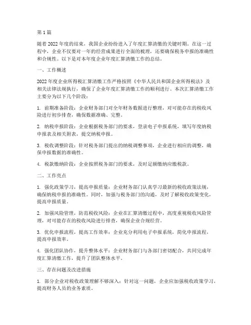 企业年度汇算清缴总结(3篇)