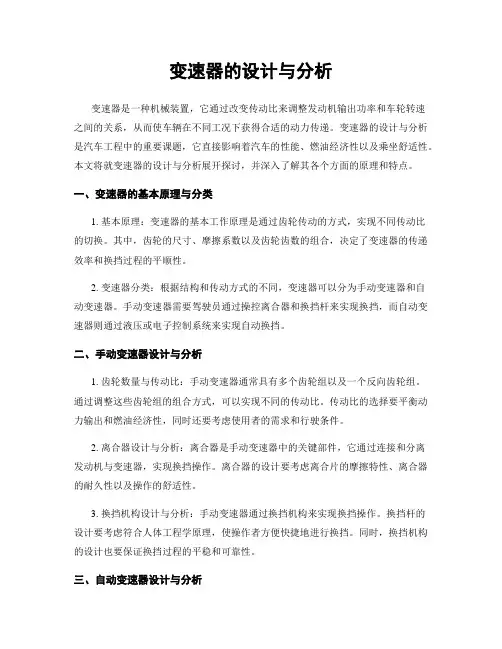 变速器的设计与分析