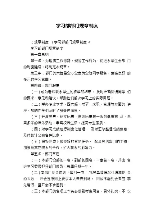 学习部部门规章制度