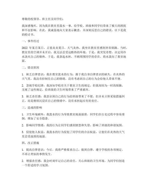 关于在教室里泼水的检讨书