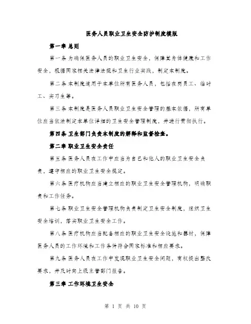 医务人员职业卫生安全防护制度模版（四篇）