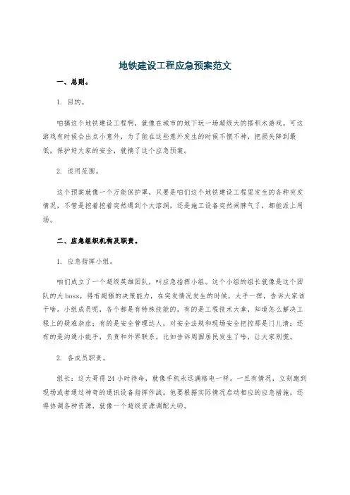 地铁建设工程应急预案范文