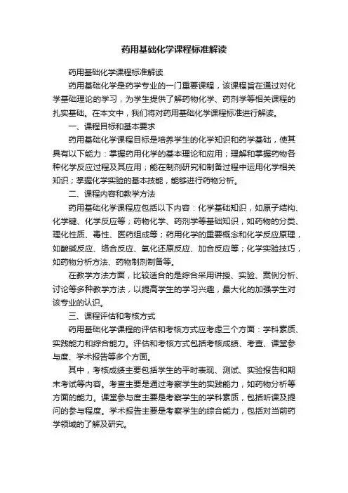 药用基础化学课程标准解读