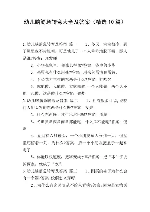 幼儿脑筋急转弯大全及答案(精选10篇)