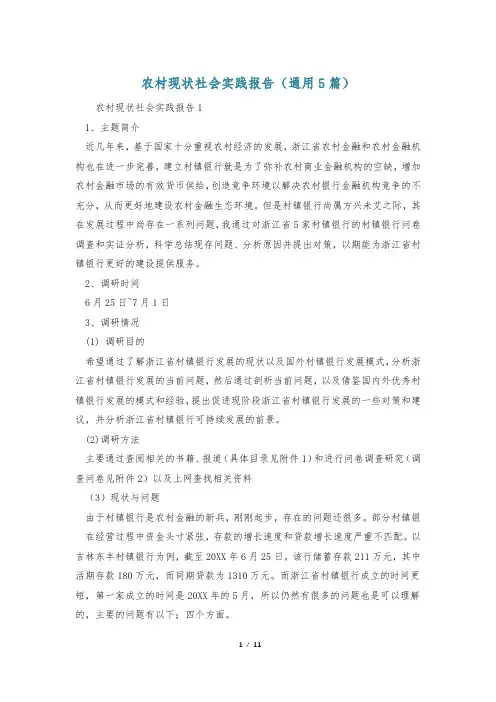 农村现状社会实践报告(通用5篇)