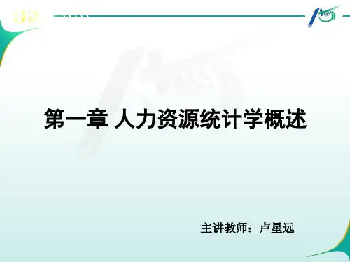 人力资源统计学第一章