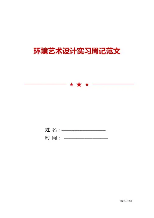 环境艺术设计实习周记范文