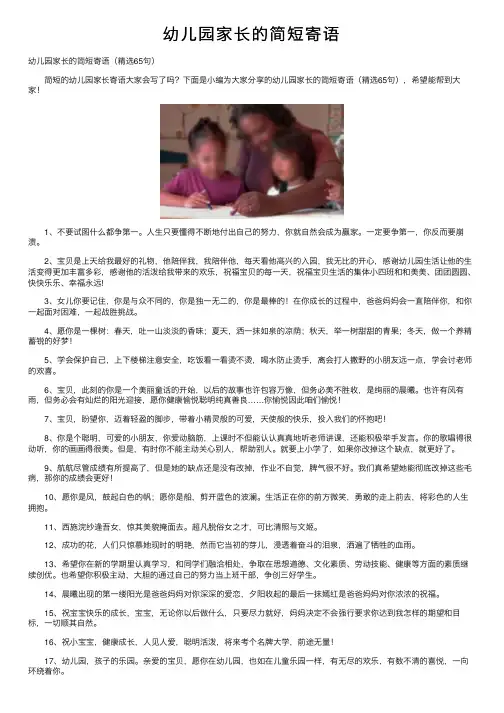 幼儿园家长的简短寄语