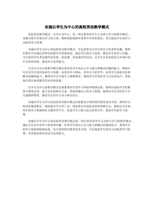 实施以学生为中心的高校英语教学模式